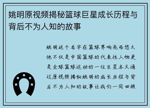 姚明原视频揭秘篮球巨星成长历程与背后不为人知的故事