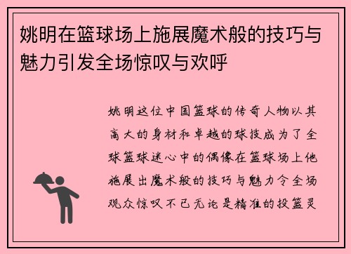 姚明在篮球场上施展魔术般的技巧与魅力引发全场惊叹与欢呼