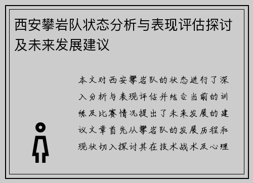 西安攀岩队状态分析与表现评估探讨及未来发展建议