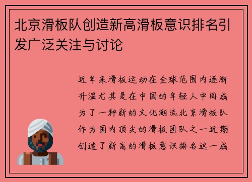 北京滑板队创造新高滑板意识排名引发广泛关注与讨论