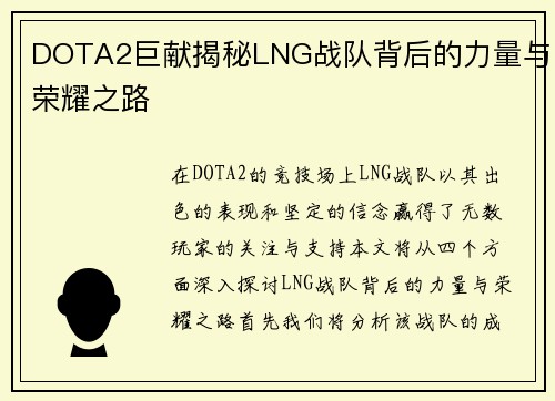 DOTA2巨献揭秘LNG战队背后的力量与荣耀之路