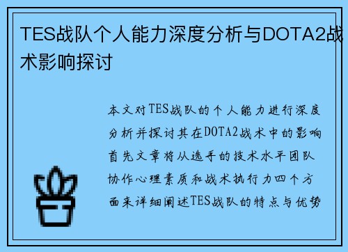 TES战队个人能力深度分析与DOTA2战术影响探讨