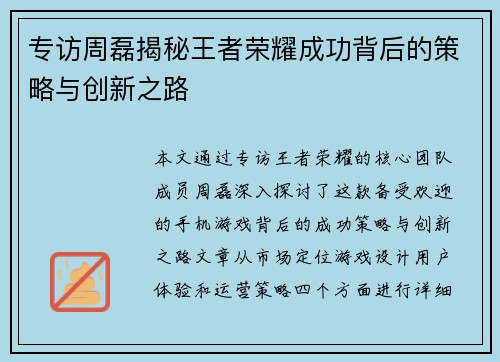 专访周磊揭秘王者荣耀成功背后的策略与创新之路
