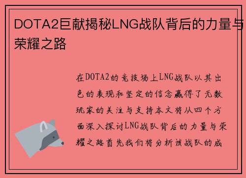 DOTA2巨献揭秘LNG战队背后的力量与荣耀之路