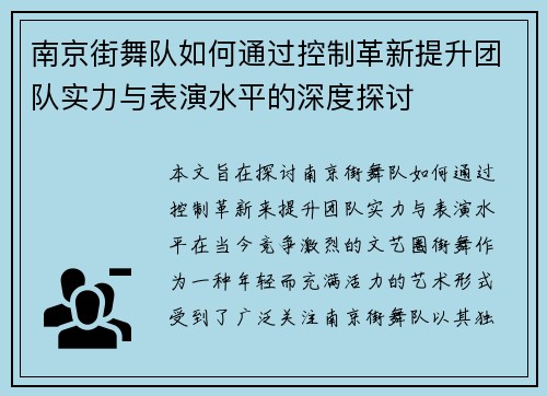 南京街舞队如何通过控制革新提升团队实力与表演水平的深度探讨