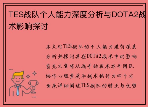 TES战队个人能力深度分析与DOTA2战术影响探讨