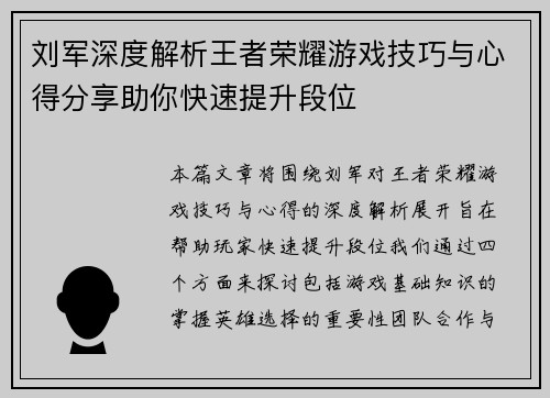 刘军深度解析王者荣耀游戏技巧与心得分享助你快速提升段位