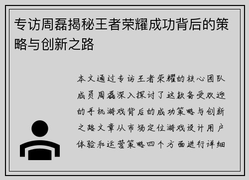 专访周磊揭秘王者荣耀成功背后的策略与创新之路