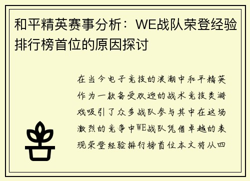和平精英赛事分析：WE战队荣登经验排行榜首位的原因探讨