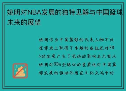 姚明对NBA发展的独特见解与中国篮球未来的展望
