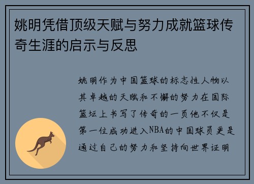姚明凭借顶级天赋与努力成就篮球传奇生涯的启示与反思