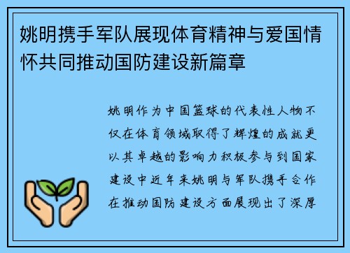 姚明携手军队展现体育精神与爱国情怀共同推动国防建设新篇章