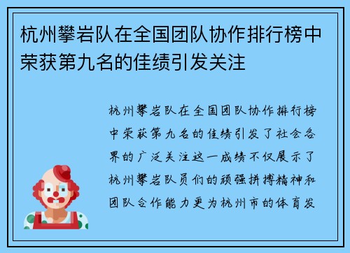 杭州攀岩队在全国团队协作排行榜中荣获第九名的佳绩引发关注