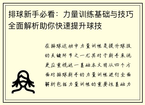 排球新手必看：力量训练基础与技巧全面解析助你快速提升球技