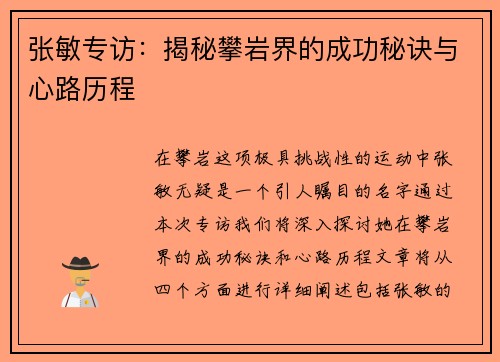张敏专访：揭秘攀岩界的成功秘诀与心路历程