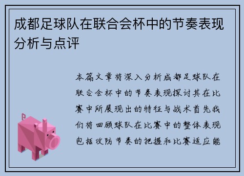 成都足球队在联合会杯中的节奏表现分析与点评