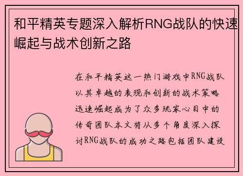 和平精英专题深入解析RNG战队的快速崛起与战术创新之路