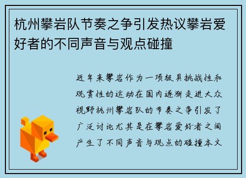 杭州攀岩队节奏之争引发热议攀岩爱好者的不同声音与观点碰撞