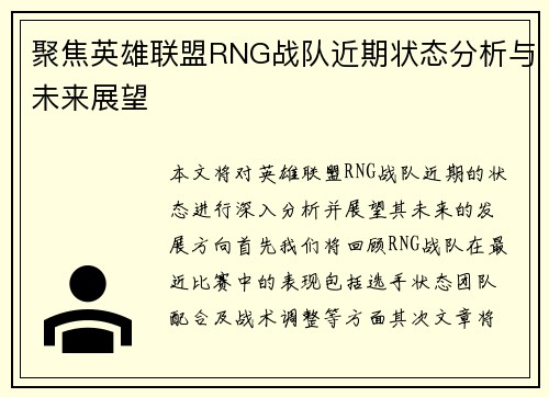 聚焦英雄联盟RNG战队近期状态分析与未来展望