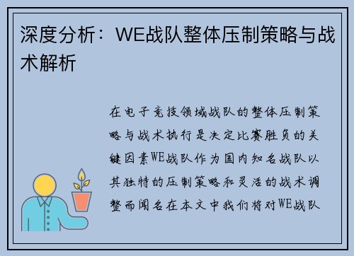 深度分析：WE战队整体压制策略与战术解析