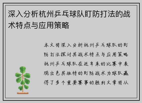 深入分析杭州乒乓球队盯防打法的战术特点与应用策略