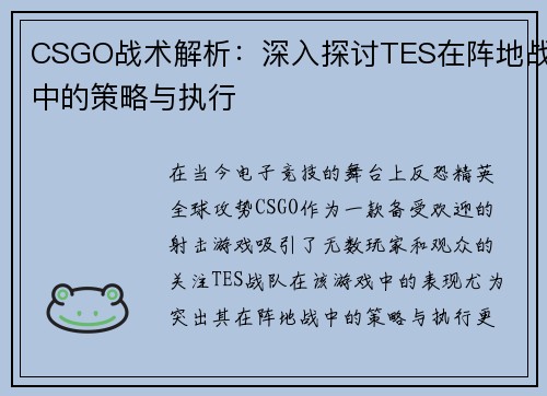 CSGO战术解析：深入探讨TES在阵地战中的策略与执行