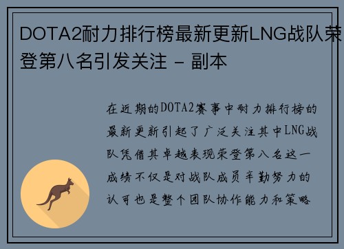DOTA2耐力排行榜最新更新LNG战队荣登第八名引发关注 - 副本