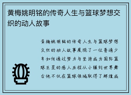 黄梅姚明铭的传奇人生与篮球梦想交织的动人故事