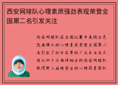 西安网球队心理素质强劲表现荣登全国第二名引发关注