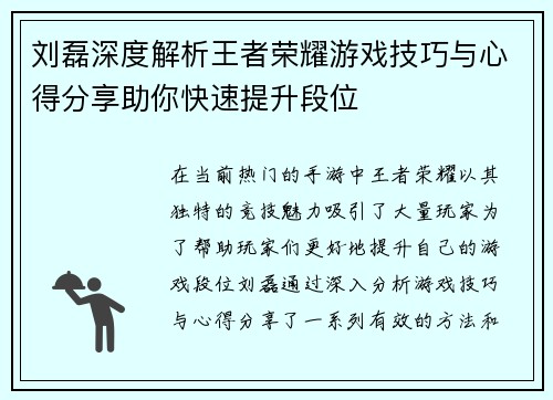 刘磊深度解析王者荣耀游戏技巧与心得分享助你快速提升段位