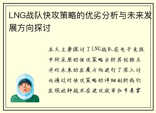 LNG战队快攻策略的优劣分析与未来发展方向探讨