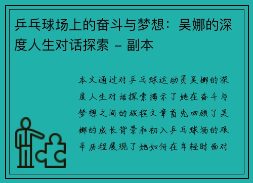 乒乓球场上的奋斗与梦想：吴娜的深度人生对话探索 - 副本