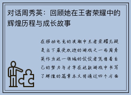 对话周秀英：回顾她在王者荣耀中的辉煌历程与成长故事
