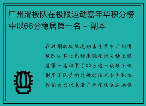 广州滑板队在极限运动嘉年华积分榜中以66分稳居第一名 - 副本