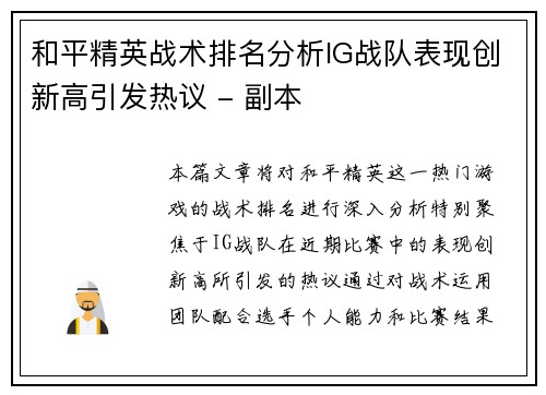 和平精英战术排名分析IG战队表现创新高引发热议 - 副本
