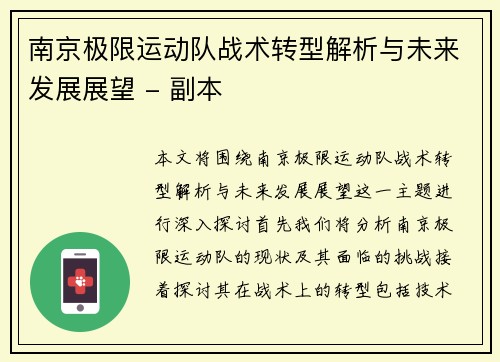 南京极限运动队战术转型解析与未来发展展望 - 副本