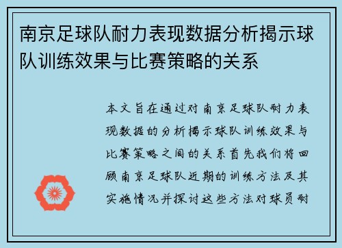 南京足球队耐力表现数据分析揭示球队训练效果与比赛策略的关系