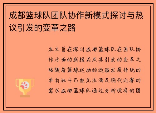 成都篮球队团队协作新模式探讨与热议引发的变革之路