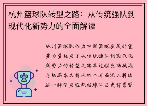 杭州篮球队转型之路：从传统强队到现代化新势力的全面解读