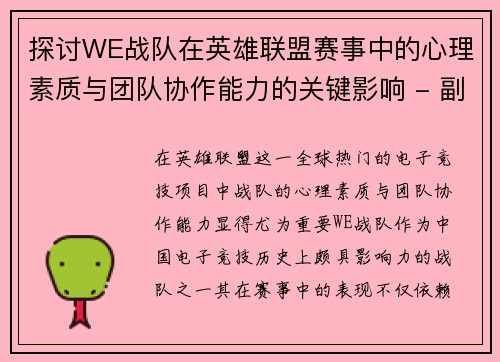 探讨WE战队在英雄联盟赛事中的心理素质与团队协作能力的关键影响 - 副本