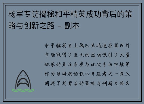 杨军专访揭秘和平精英成功背后的策略与创新之路 - 副本