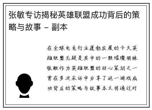 张敏专访揭秘英雄联盟成功背后的策略与故事 - 副本