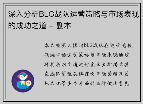 深入分析BLG战队运营策略与市场表现的成功之道 - 副本
