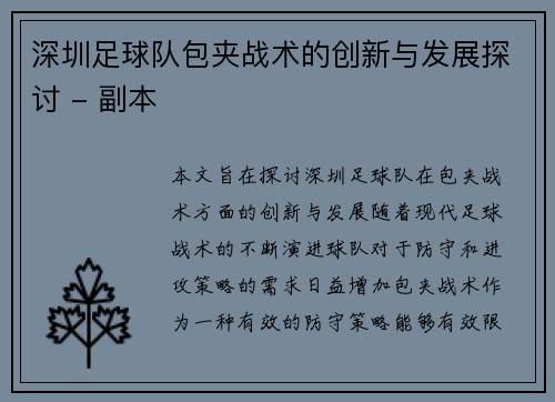 深圳足球队包夹战术的创新与发展探讨 - 副本