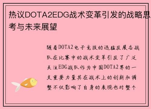 热议DOTA2EDG战术变革引发的战略思考与未来展望