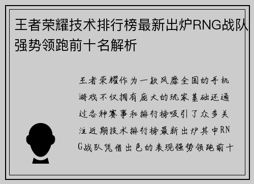王者荣耀技术排行榜最新出炉RNG战队强势领跑前十名解析