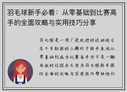 羽毛球新手必看：从零基础到比赛高手的全面攻略与实用技巧分享