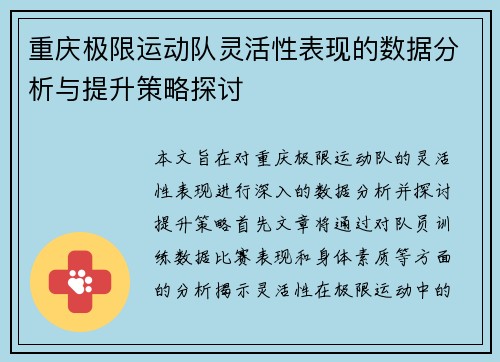 重庆极限运动队灵活性表现的数据分析与提升策略探讨