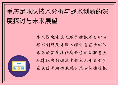 重庆足球队技术分析与战术创新的深度探讨与未来展望