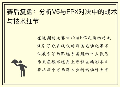 赛后复盘：分析V5与FPX对决中的战术与技术细节